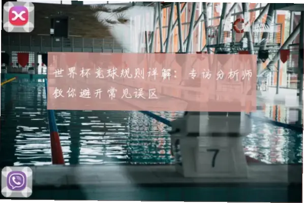 畅想 世界 杯｜畅想世界杯阵容的常见误区