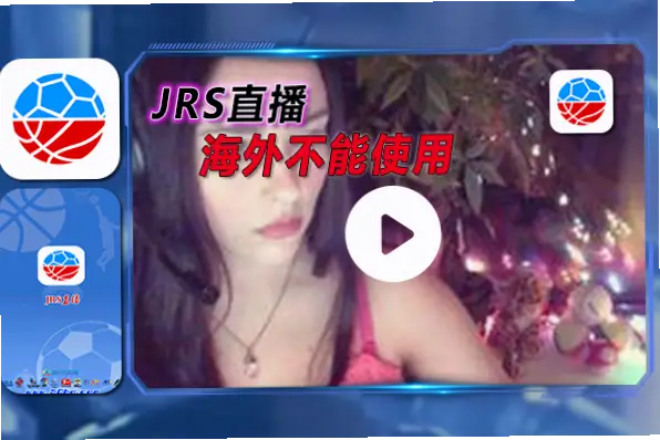 飞速直播jrs低调看直播吧卡顿怎么办？